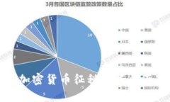 世界各国加密货币征税政