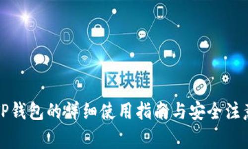 梯子TP钱包的详细使用指南与安全注意事项