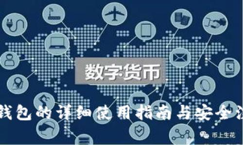 梯子TP钱包的详细使用指南与安全注意事项