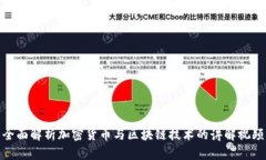 全面解析加密货币与区块