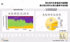 加密货币市场降温了吗？