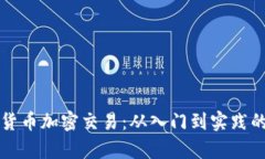 全面解析货币加密交易：