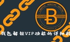 TP钱包解锁VIP功能的详细指