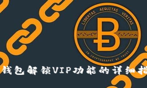 TP钱包解锁VIP功能的详细指南