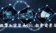 全面解析数字加密货币L