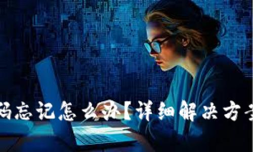tp钱包支付密码忘记怎么办？详细解决方案与预防小贴士