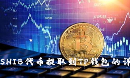 如何将SHIB代币提取到TP钱包的详细指南