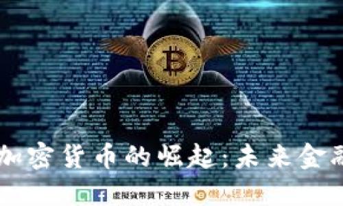 货币战争与加密货币的崛起：未来金融格局的变革