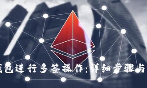 如何使用TP钱包进行多签操作：详细步骤与实用视频指南