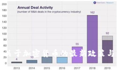 美国白宫关于加密货币的最新政策与动态解析