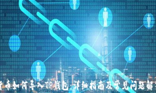 
货币如何导入TP钱包：详细指南及常见问题解答