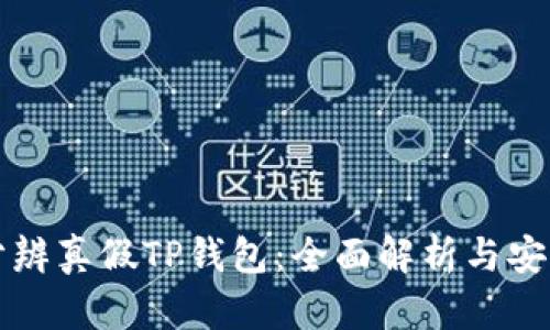 如何分辨真假TP钱包：全面解析与安全指南