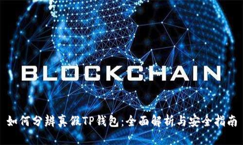 如何分辨真假TP钱包：全面解析与安全指南