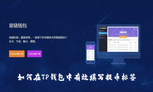 如何在TP钱包中有效填写提币标签