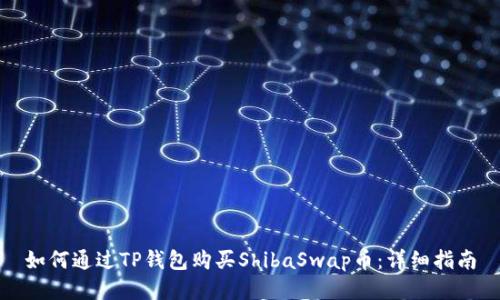 如何通过TP钱包购买ShibaSwap币：详细指南