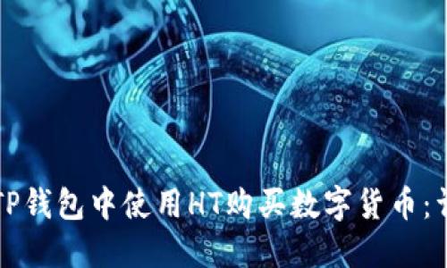 如何在TP钱包中使用HT购买数字货币：详细指南