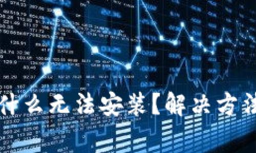 TP钱包下载后为什么无法安装？解决方法及常见问题解析