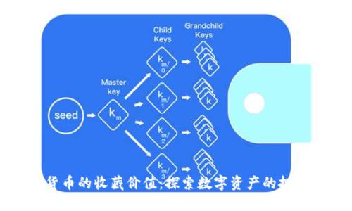 加密货币的收藏价值：探索数字资产的投资潜力