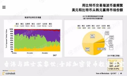 香港与瑞士苏黎世：全球加密货币投资新宠