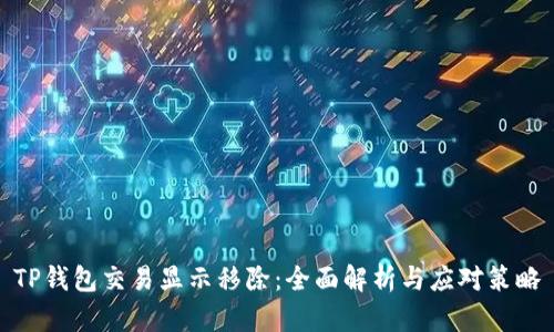 TP钱包交易显示移除：全面解析与应对策略