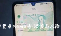 加密货币Meme币：潜力与风