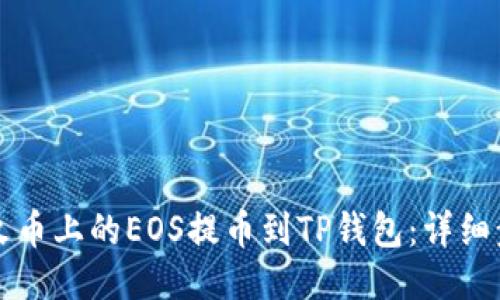 如何将火币上的EOS提币到TP钱包：详细步骤指南