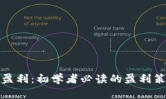 加密货币如何盈利：初学