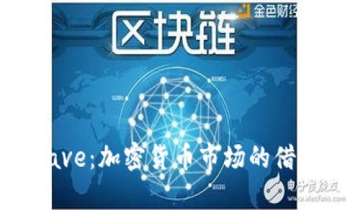 全面解析Aave：加密货币市场的借贷协议先锋