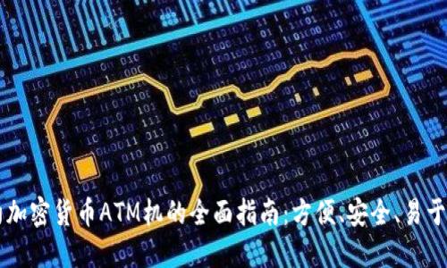 纽约加密货币ATM机的全面指南：方便、安全、易于使用