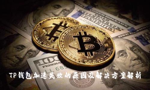 TP钱包加速失败的原因及解决方案解析