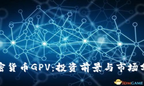 加密货币GPV：投资前景与市场分析