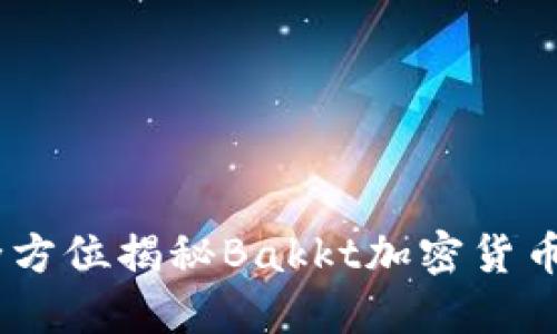 什么是Bakkt？全方位揭秘Bakkt加密货币平台的未来潜力