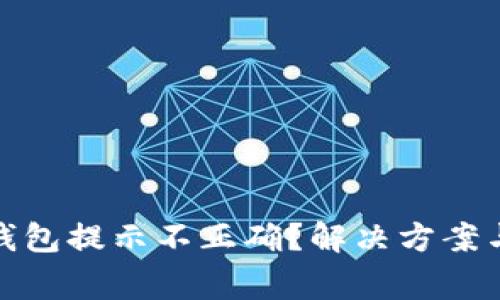 : 助记词导入钱包提示不正确？解决方案与常见问题分析