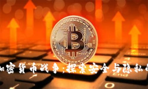 对称加密货币战争：探索安全与隐私的未来