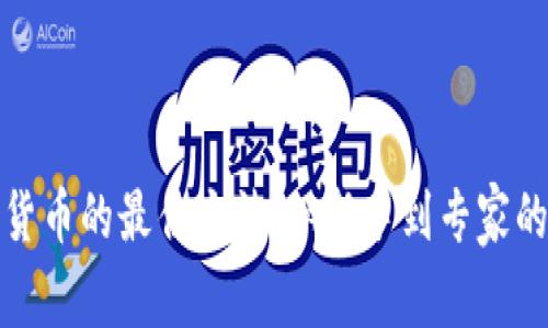 挖掘加密货币的最佳方法：从新手到专家的详细指南