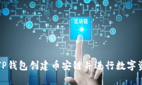 如何在TP钱包创建币安链并进行数字资产管理