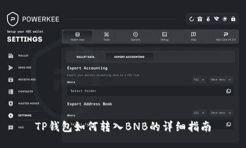 TP钱包如何转入BNB的详细指南