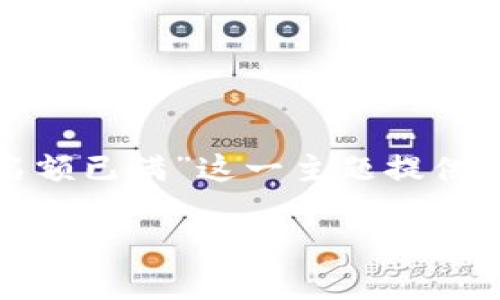 注意：为了进一步推进讨论，我将围绕“tp钱包下载名额已满”这一主题提供一个优质的、关键词及相关问题。以下是详细的内容。

tp钱包下载名额已满的解决方案与常见问题