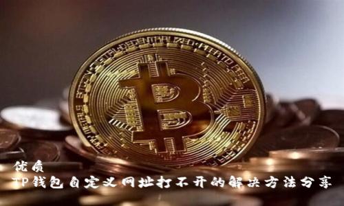 优质  
TP钱包自定义网址打不开的解决方法分享