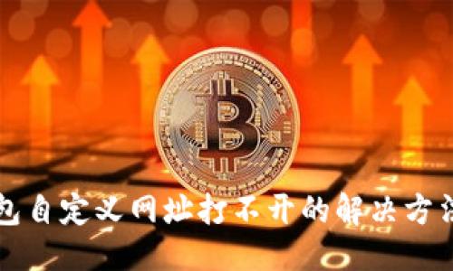 优质  
TP钱包自定义网址打不开的解决方法分享
