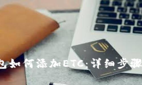 优质 TP钱包如何添加ETC：详细步骤及注意事项