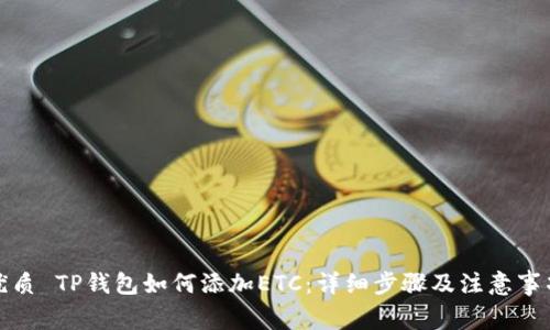 优质 TP钱包如何添加ETC：详细步骤及注意事项