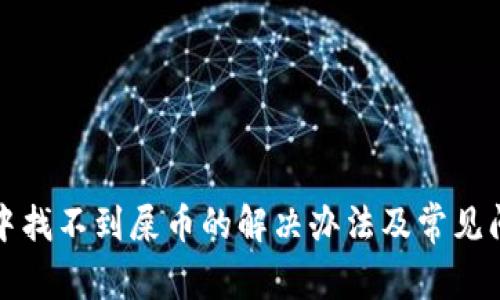 tp钱包中找不到屎币的解决办法及常见问题解析