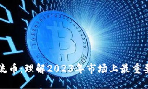 加密货币主流币：理解2023年市场上最重要的数字货币