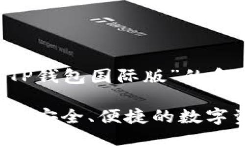 以下是关于“TP钱包国际版”的和相关关键词：

TP钱包国际版：安全、便捷的数字资产管理平台