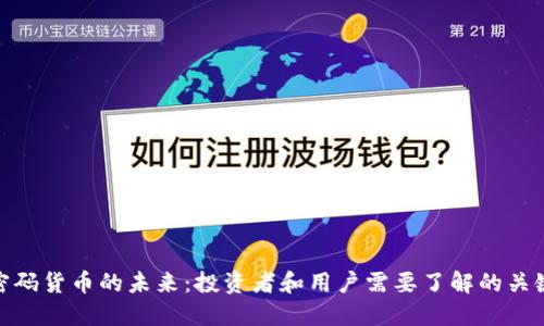 加密密码货币的未来：投资者和用户需要了解的关键趋势