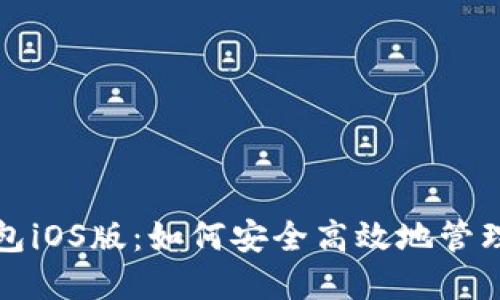 最新TP钱包iOS版：如何安全高效地管理加密资产