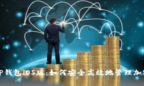 最新TP钱包iOS版：如何安全高效地管理加密资产
