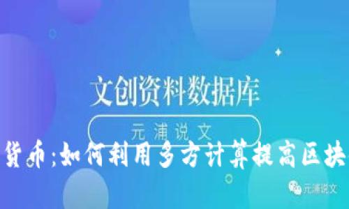 MPC加密货币：如何利用多方计算提高区块链安全性