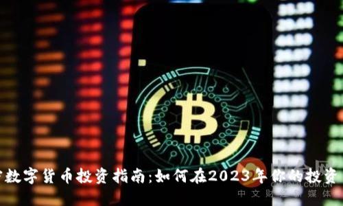 加密数字货币投资指南：如何在2023年你的投资策略